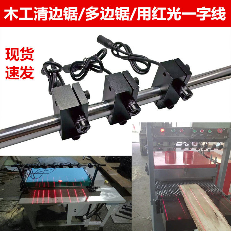 木工机械多片锯用一字激光红外线定位灯清边机锯溜边锯标线器