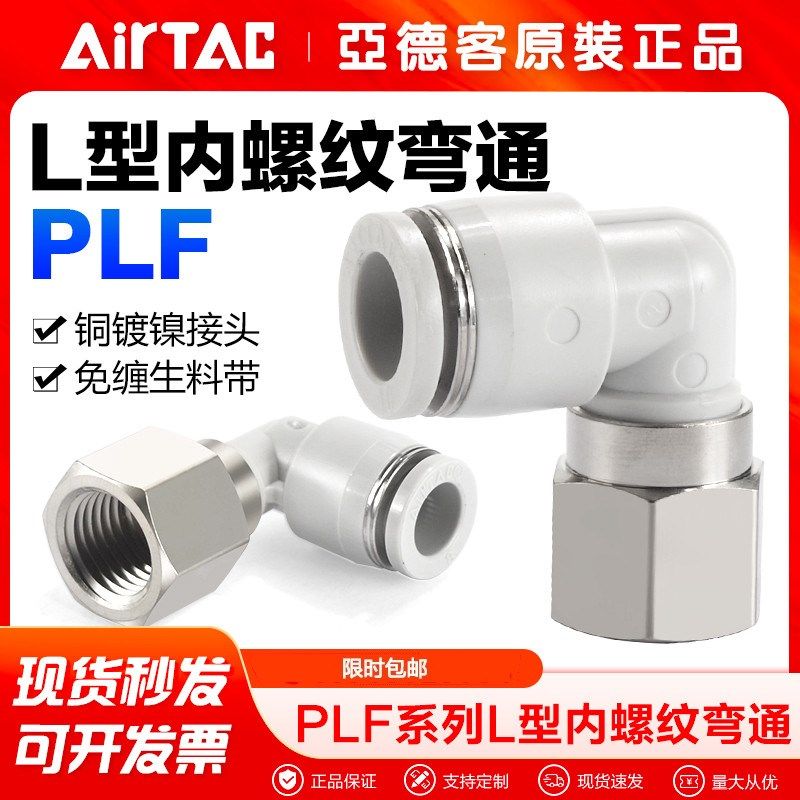 airtac亚德客气动内螺纹弯通气管快速接头PLF 4 6 8 10-01-02快插