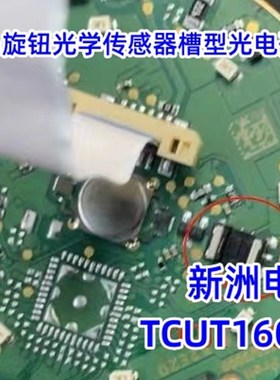 TCUT1600 适用于宝马旋钮光学传感器槽型光电开关