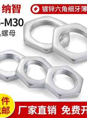 GB808镀锌细牙薄螺母铁六角扁螺母灯饰螺母M8*1M10x1M12*1.25-M24