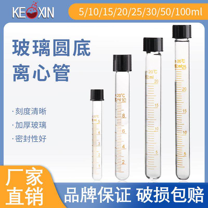 玻璃离心管圆底螺口试管刻度5/10/15/20/25/30/50/100ml耐高温