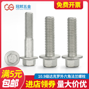 10.9级外六角法兰面螺丝达克罗六角带垫螺栓螺钉M6M8M10M12M14M16