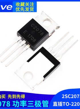 Zave 2SC2078 C2078 NPN型 高频功率三极管 晶体管 E直插TO-220
