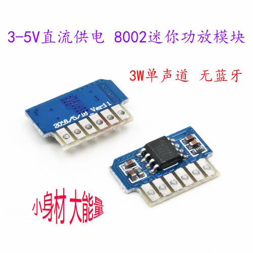 3V-5V直流供电 8002迷你3W单声道功放模块 3W微型功放板无蓝牙
