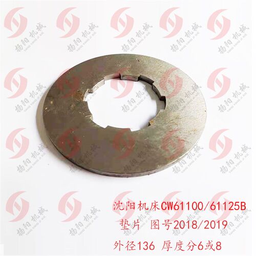 沈阳机床厂CW61100/61125B 摩擦片垫片 锁片 外径136 厚6/8 挡片