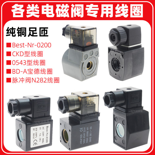 Best-Nr.0200电磁阀专用线圈13/16孔径0543宝德CKD脉冲阀N282线圈
