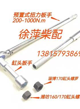 淄柴6170缸头扳手潍坊6170缸盖螺母扳手预置式扭力扳手TG200-1000