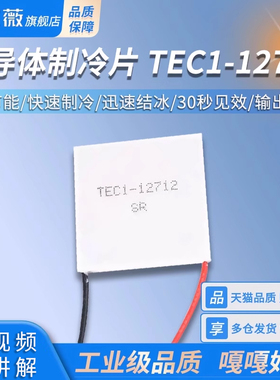 半导体制冷片TEC1-12712 饮水机车载冰箱快速制冷 DC12V 高效节能