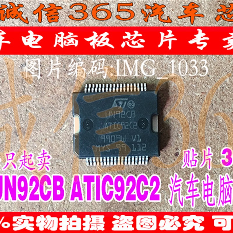 UN92CB ATIC92C2 ST贴片铁底36脚 集成 汽车电脑板芯片IC 现货