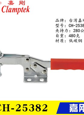 原装台湾嘉刚 水平式快速夹钳 工装肘夹 焊接夹具 CH-25382 26382