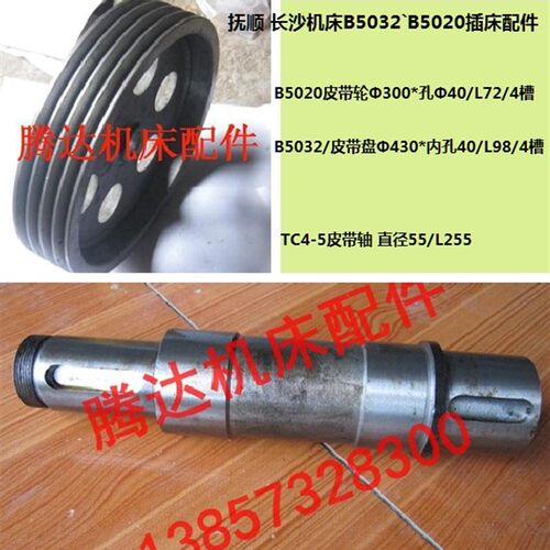 抚顺 长沙机床厂B5032B5020插床配件TC4-5 1005皮带轴皮带轮4槽