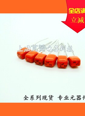 全新正品 CBB电容 105K 1uF 63V105 橙色脚距7.5MM