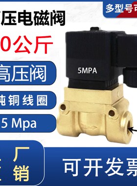 高压电磁阀50公斤 5MPA 气阀DC24V船用高压阀AC220V  4分 6分 1寸