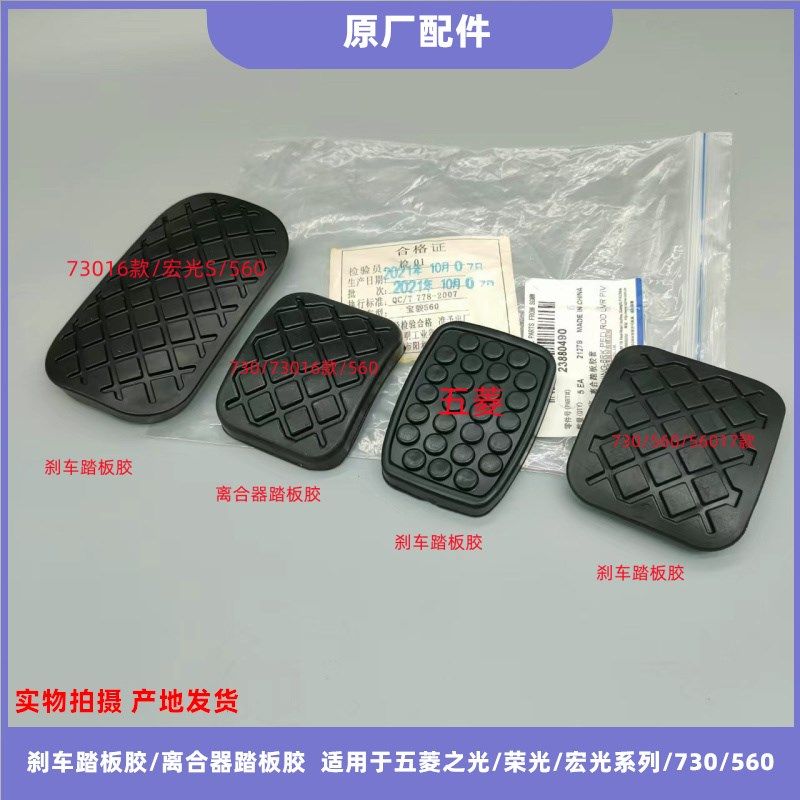 原厂五菱之光 宏光S3宏光V新卡荣光730560离合踏板胶块刹车踏板胶