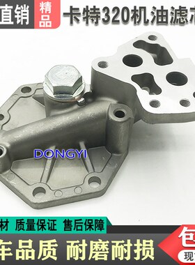 挖掘机配件卡特E320 312 318 324D/C/B机油滤芯座机油格座1R0739