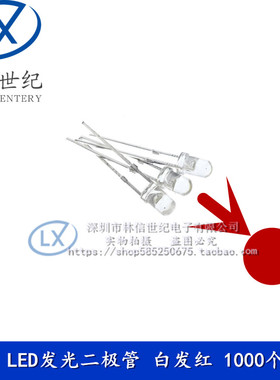 F3MM LED发光二极管 白发红 3MM白发红色光 短脚 16元=1000个免邮