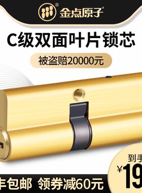 金点原子锁芯防盗门家用C级锁芯通用型大门锁心双面叶片官方正品