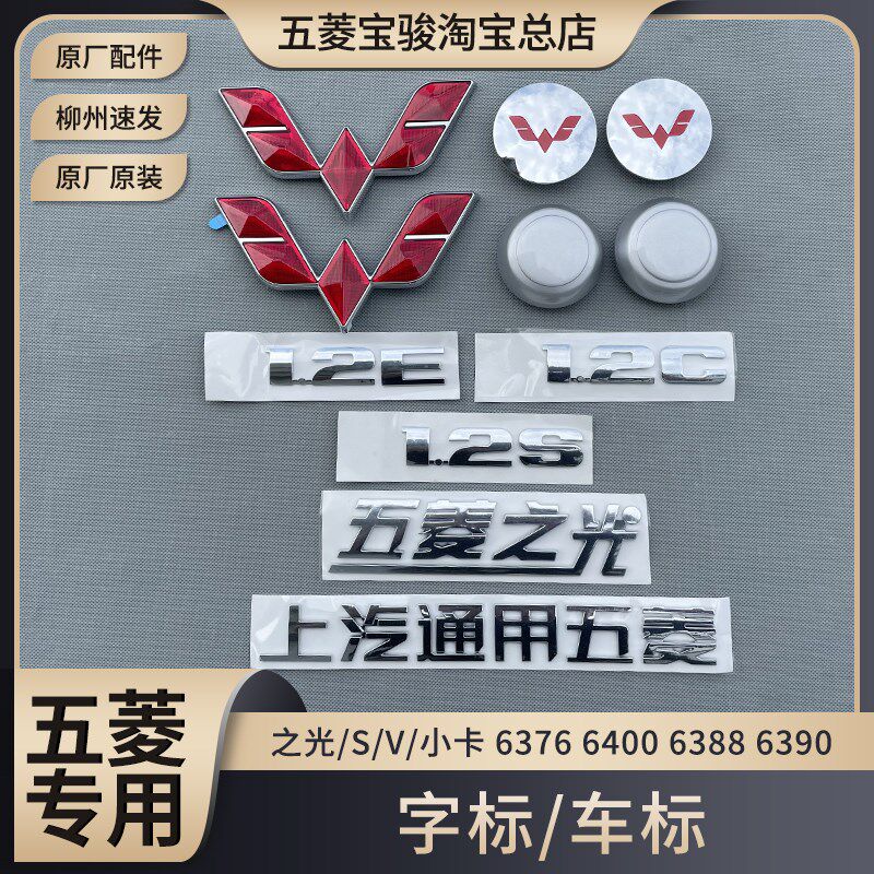 五菱之光/S/V/小卡 6376 6400 6388 6390 汽车商标 上汽通用字标