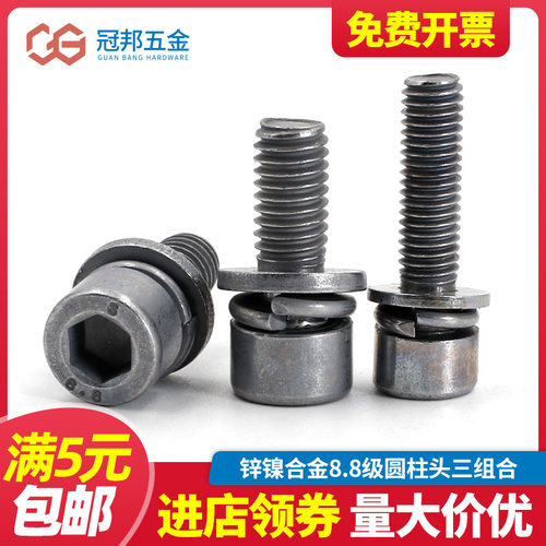 8.8级锌镍合金内六角组合螺丝 杯头锌镍合金平弹垫三组合高盐雾