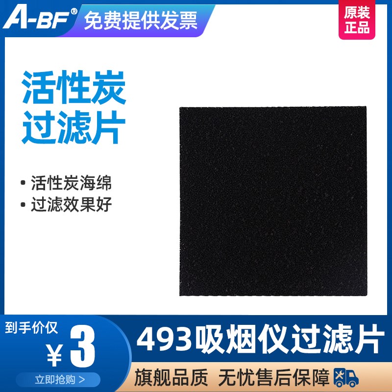 A-BF/不凡 吸烟仪海绵 活性炭海绵493过滤片130*130*10吸烟棉加厚