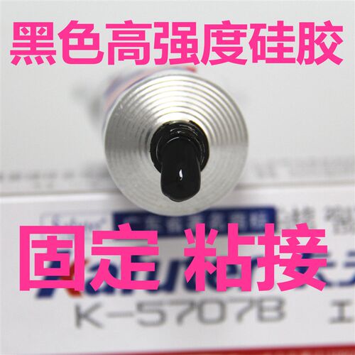 卡夫特K-5707B 5707B元器件固定 塑料粘接 电子密封胶 黑色硅胶