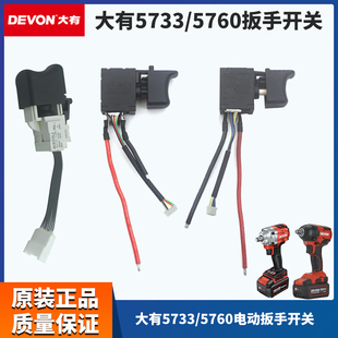 大有电动起子5733开关配件无刷冲击电动起子气动扳手5760正反转调