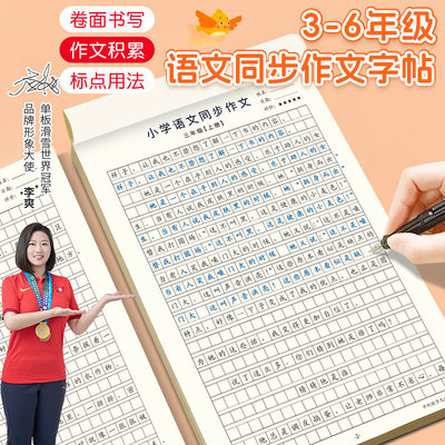 人教版小学语文3-6年级上下册同步作文练字帖小学生手写练字神器