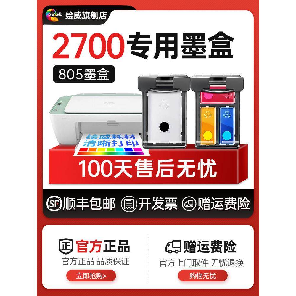 适用惠普2700打印机墨盒hp805专用墨盒805可加墨deskjet 2700黑色