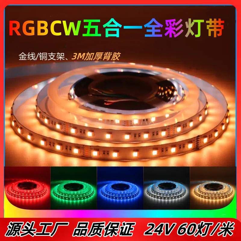 RGBCW全彩软灯带5合1炫彩酒吧电竞房氛围光五色装饰灯低压软灯条