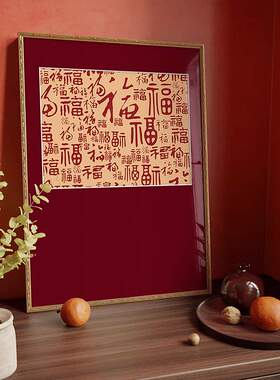 百福图法式中国风婚房喜庆红色挂画新中式客厅装饰画玄关书房壁画
