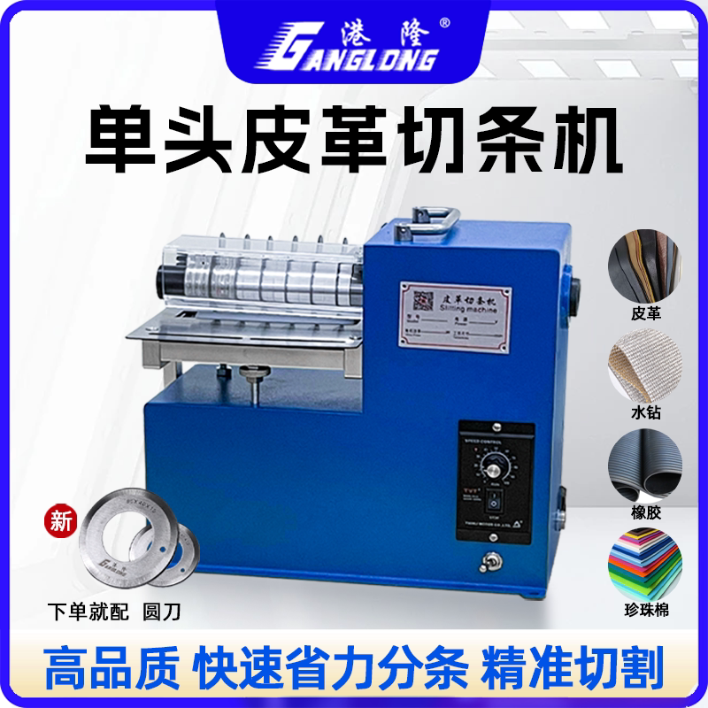 小型单头皮革切条机分调