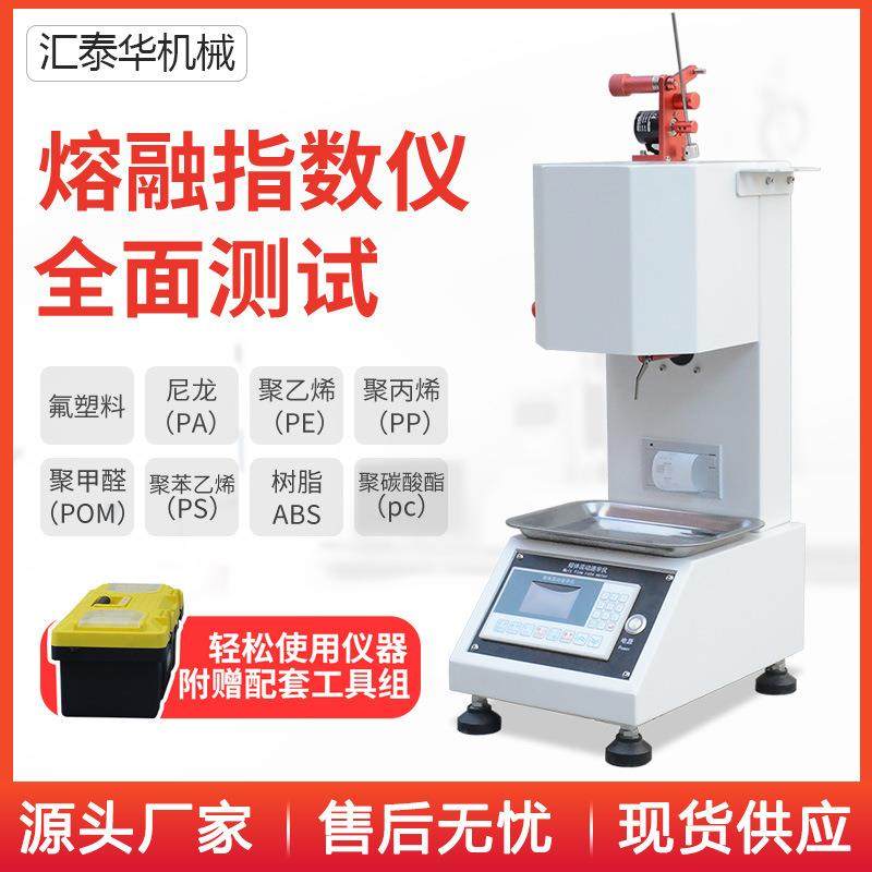 熔融指数仪熔体流动速率测定仪测试仪塑料颗粒PVC树脂熔指仪