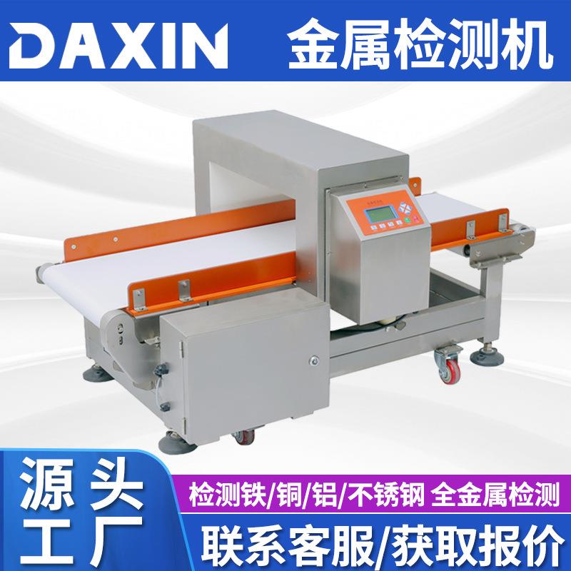 食品厂全金属探测器高精度探测仪铁铝铜不锈钢检测机输送式金检机