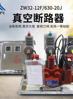 精民ZW32-12J/630A户外带计量组合断路器10KV高压真空预付费开关