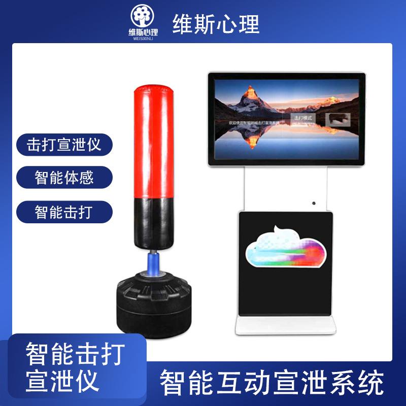 智能击打宣泄仪智能呐喊击打宣泄系统智能多维互动宣泄系统
