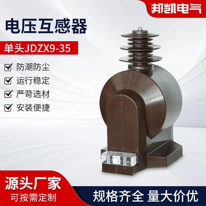单头电压JDZX9-35浇筑式互感器户内外35KV电压互感器单相