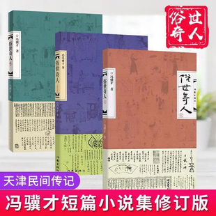 全3册俗世奇人冯骥才正版五年级下册原著正版全本课外阅读书籍必读人教版全集完整版文学书人民作家出版社青少年版俗世奇人123