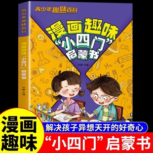 好奇心 探索科学世界开启发现之旅解决孩子异想天开 漫画趣味小四门启蒙书 青少年趣味百科讲解小四门知识培养孩子求知欲