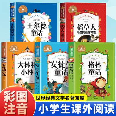 二升三课外书必读全套5册大林和小林 王尔德童话  稻草人 安徒生童话   格林童话 北京日报出版社 一二三年级彩图注音版童话故事书