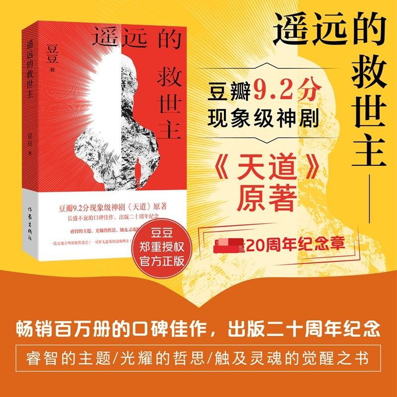 遥远的救世主 原著正版完整无删减版包邮 豆豆著正版小说 热播电视剧天道原著畅销长篇小说现当代经典文学天幕红尘畅销书排行榜,书籍/杂志/报纸,儿童文学,淘宝优惠券,粉丝福利购,淘宝优惠卷