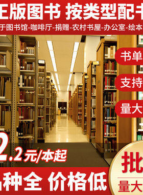图书批发正版新书按斤卖特价书籍清仓包邮便宜畅销书籍出版社学校图书馆办公室名著文学小说库存折扣低价处理图书清仓