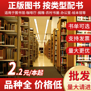 图书批发正版新书按斤卖特价书籍清仓包邮便宜畅销书籍出版社学校图书馆办公室名著文学小说库存折扣低价处理图书清仓