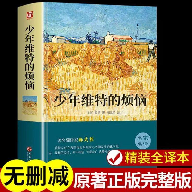 少年维特的烦恼正版包邮歌德原著中文全译本完整无删减 青少版初中高中生人民文学出版社世界文学名著小说畅销书籍 少年维特之烦恼,书籍/杂志/报纸,世界名著,淘宝优惠券,粉丝福利购,淘宝优惠卷