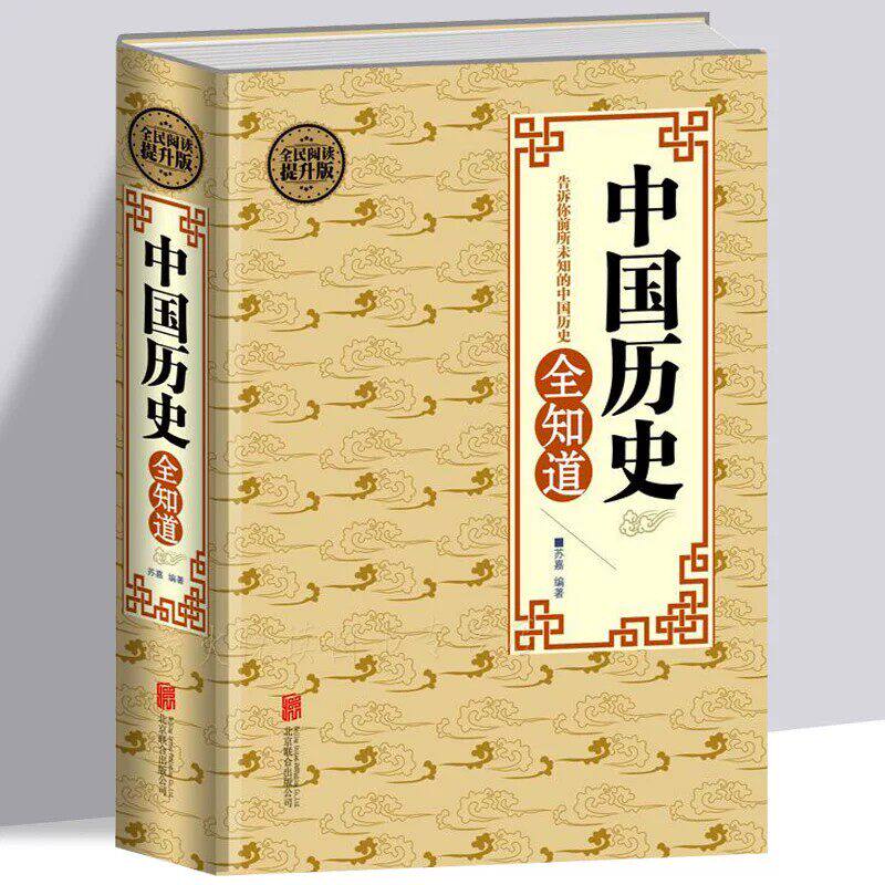 中国历史全知道正版不可不知的历史常识大全集 古代历史文化知识国学经典上下五千年历史典故书籍 解读中华历史通俗历史知识读本