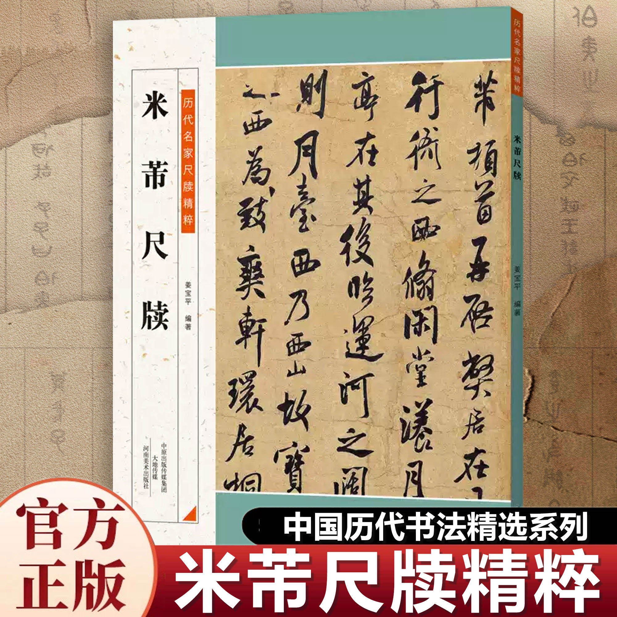 米芾尺牍正版原帖 历代名家尺牍精粹米芾书法碑帖书法作品集 米芾信札墨迹书法选行书草书法碑法帖毛笔书法字帖 河南美术出版社