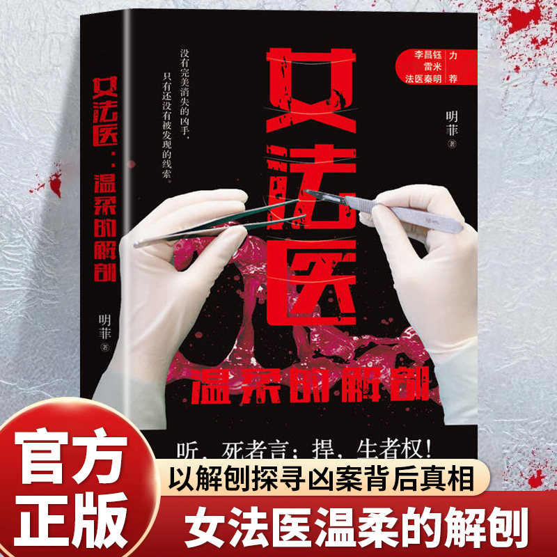 女法医温柔的解剖正版重案刑警作家明菲揭秘真实破案过程 以解刨探寻凶案背后真相 还原犯罪经过 犯罪推理破案实录畅销书籍排行榜