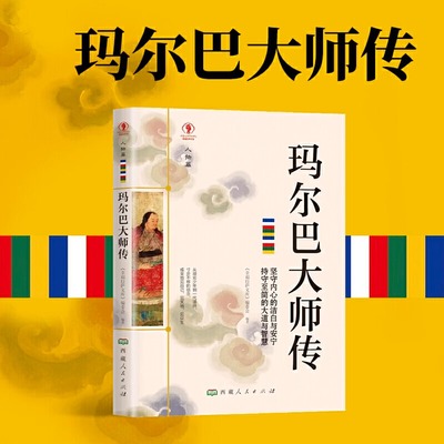 玛尔巴大师传正版 藏传佛教大师传记少数民族传统文化故事图书籍 藏传佛教噶举派塔布噶举支派奠基人藏传佛教书籍宗教知识读本