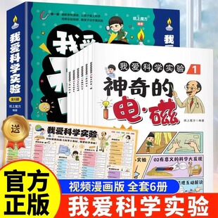 我爱科学实验全套6册 神奇的电磁疯狂的水有趣的化学奇妙的地理多变的天气神秘的光儿童科普类百科全书一二三四五年级阅读课外书籍