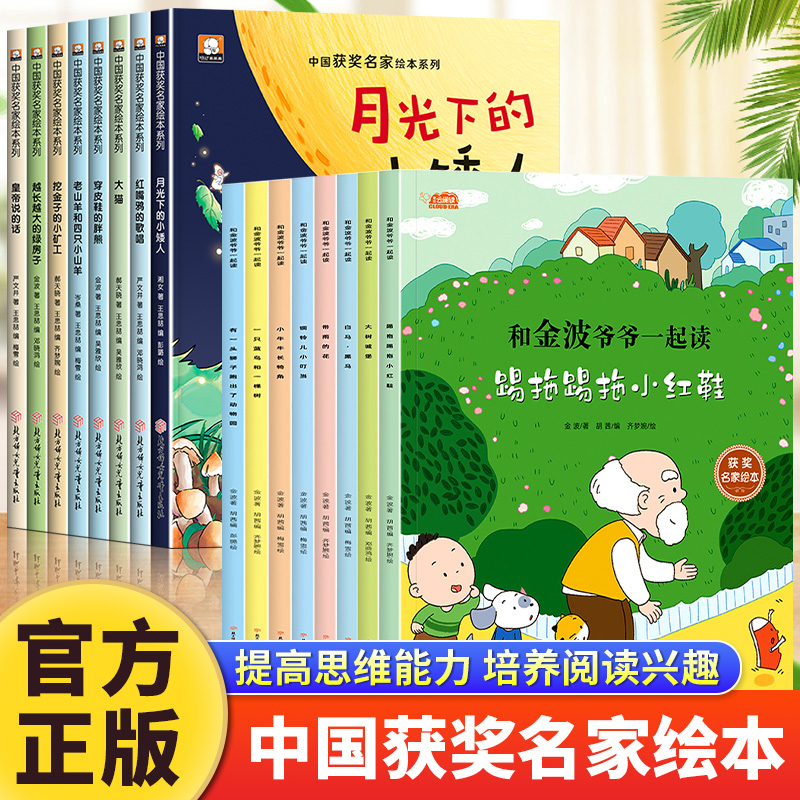 和金波爷爷一起读中国获奖名家绘本彩图注音版 踢拖踢拖小红鞋带雨的花 白马黑马小学生一二年级课外读物带拼音版有声伴读睡前读物
