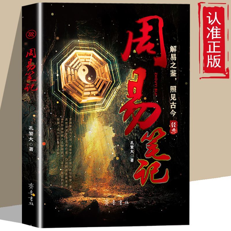 周易笔记中国哲学社科解读周易易经64卦易传解读中国哲学名著思想研究书籍畅销书排行榜中华国学经典书籍解读传统文化讲透为人处世